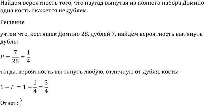 Изображение 1138 Найти вероятность того, что наугад вынутая из полного набора домино одна кость окажется не...