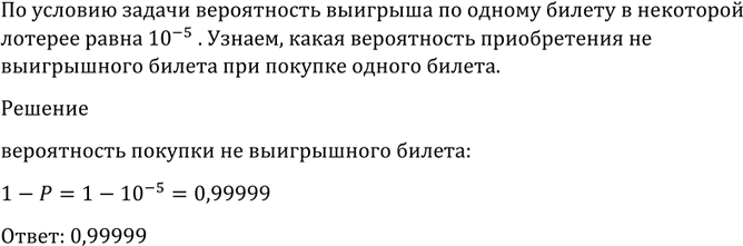 Изображение 1140 Вероятность выигрыша по одному билету в некоторой лотерее равна 10^-5. Какова вероятность приобретения невыигрышного билета при покупке одного...