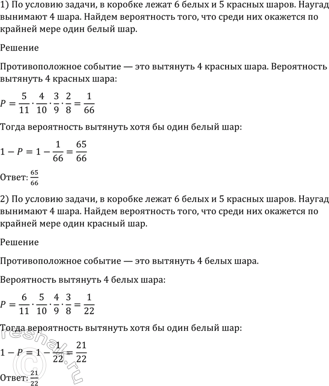 Изображение 1142 В коробке лежат 6 белых и 5 красных шаров. Наугад вынимают 4 шара. Найти вероятность того, что среди них окажется по крайней мере один: 1) белый шар; 2) красный...