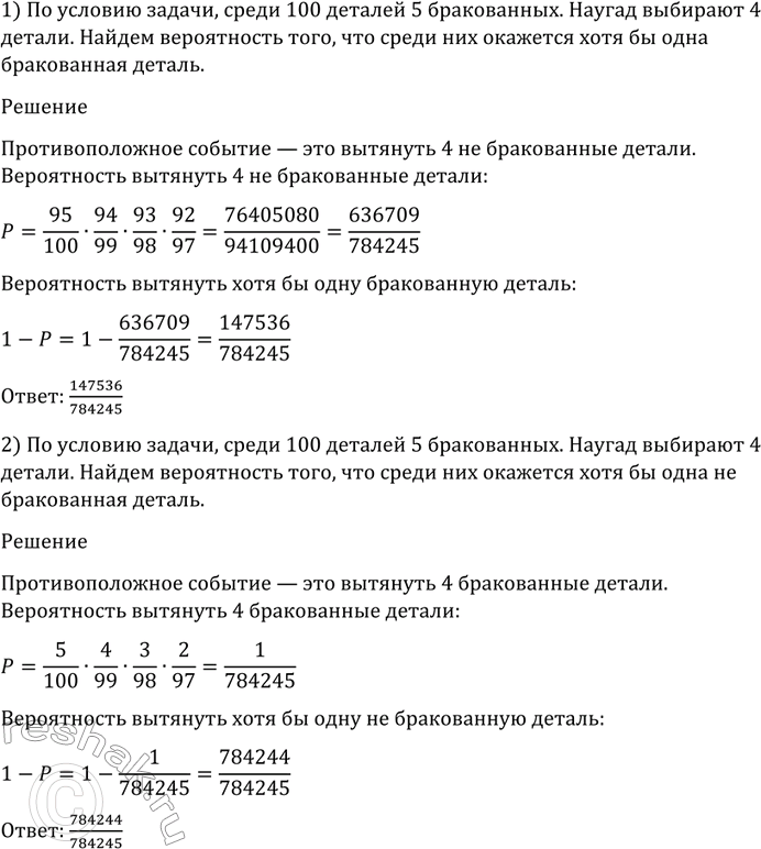 Изображение 1143 Известно, что среди 100 деталей 5 бракованных. Наугад выбирают 4 детали. Найти вероятность...