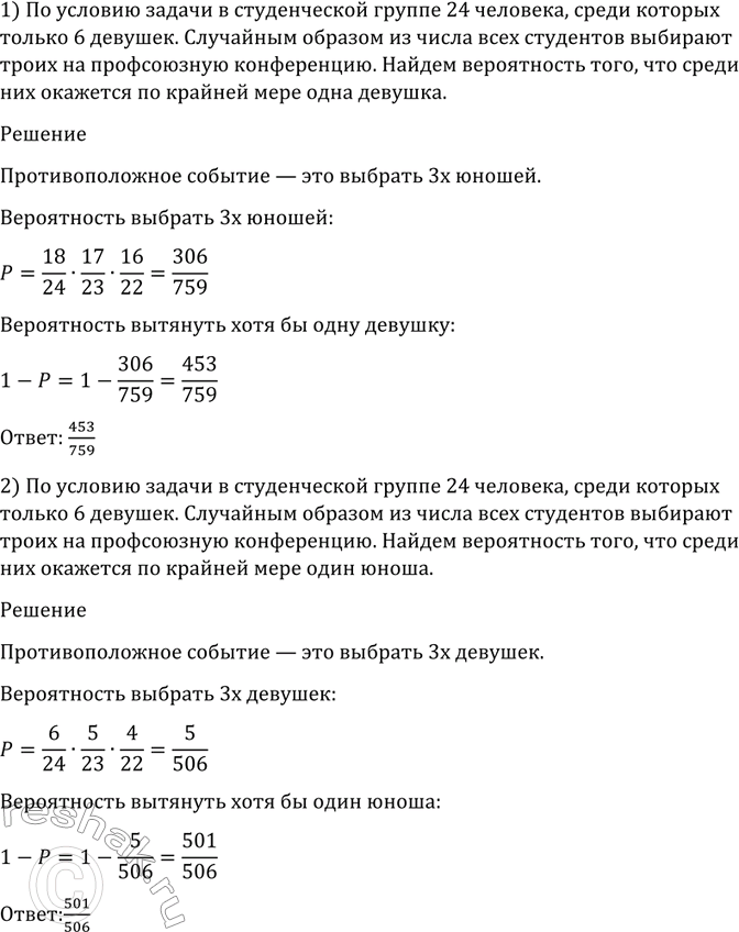 Изображение 1144 В студенческой группе 24 человека, среди которых только 6 девушек. Случайным образом из...