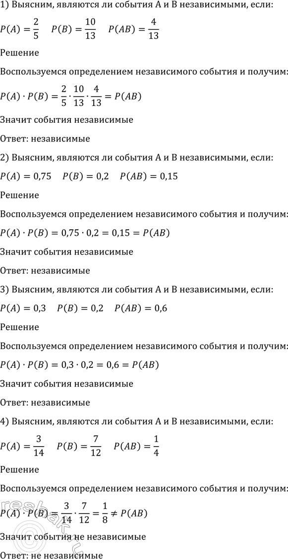 Изображение 1145 Выяснить, являются ли события A и В независимыми, если:  1) P(A) =2/5, P(B)=10/13, P(AB)= 4/13;  2) P(A) =0,75, P(B)=0,2,...