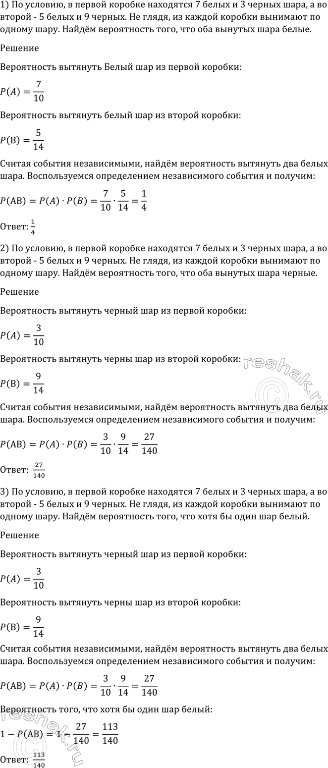 Изображение 1151 В первой коробке находятся 7 белых и 3 чёрных шара, а во второй — 5 белых и 9 чёрных. Не глядя...