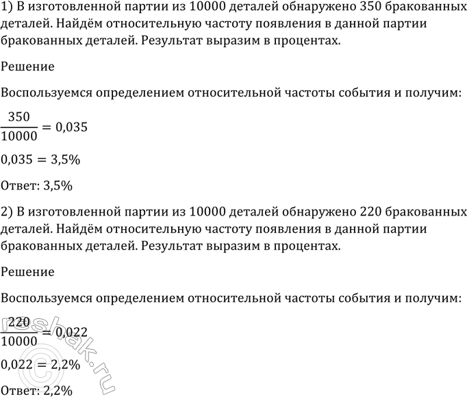 Изображение 1156 В изготовленной партии из 10 000 деталей обнаружено:  1) 350; 2) 220 бракованных деталей. Найти...