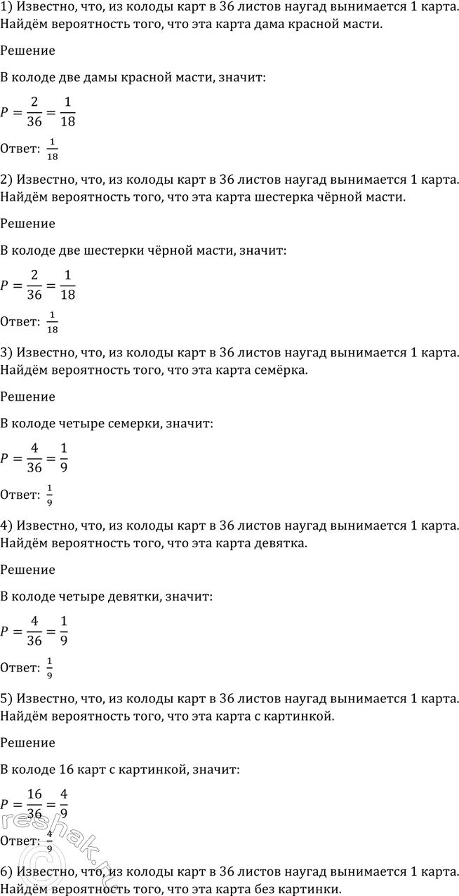 Изображение 1167 Из колоды карт в 36 листов наугад вынимается одна карта. Найти вероятность того, что эта...