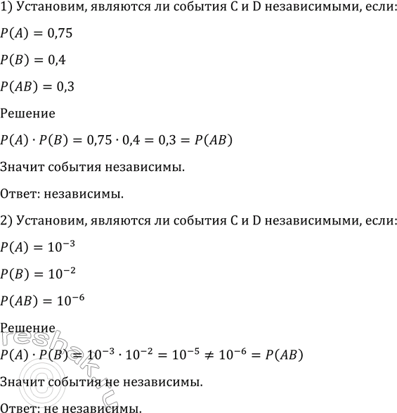 Изображение 1169 Установить, являются ли события С и D независимыми, если: 1) Р (А) = 0,75, Р (В) = 0,4, Р (АВ)= 0,3, 2)  P(A) = 10^-3, Р(В) = 10^-2, Р (АВ) =...
