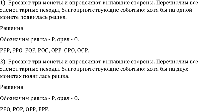 Изображение 1175 Бросают 3 монеты и определяют выпавшие стороны. Перечислить все элементарные исходы,...