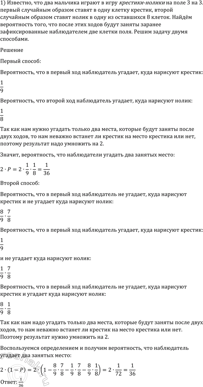 Изображение 1183 Два мальчика играют в игру крестики-нолики на поле 3x3. Первый случайным образом ставит в...