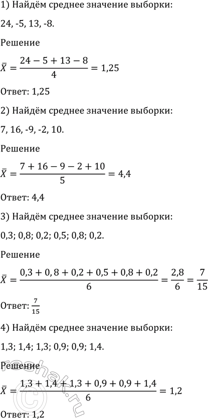 Изображение 1196 Найти среднее значение выборки:  1) 24, -5, 13, -8;	  2) 7, 16, -9, -2, 10;  3) 0,3, 0,8, 0,2, 0,5, 0,8, 0,2;  4) 1,3, 1,4, 1,3, 0,9, 0,9,...