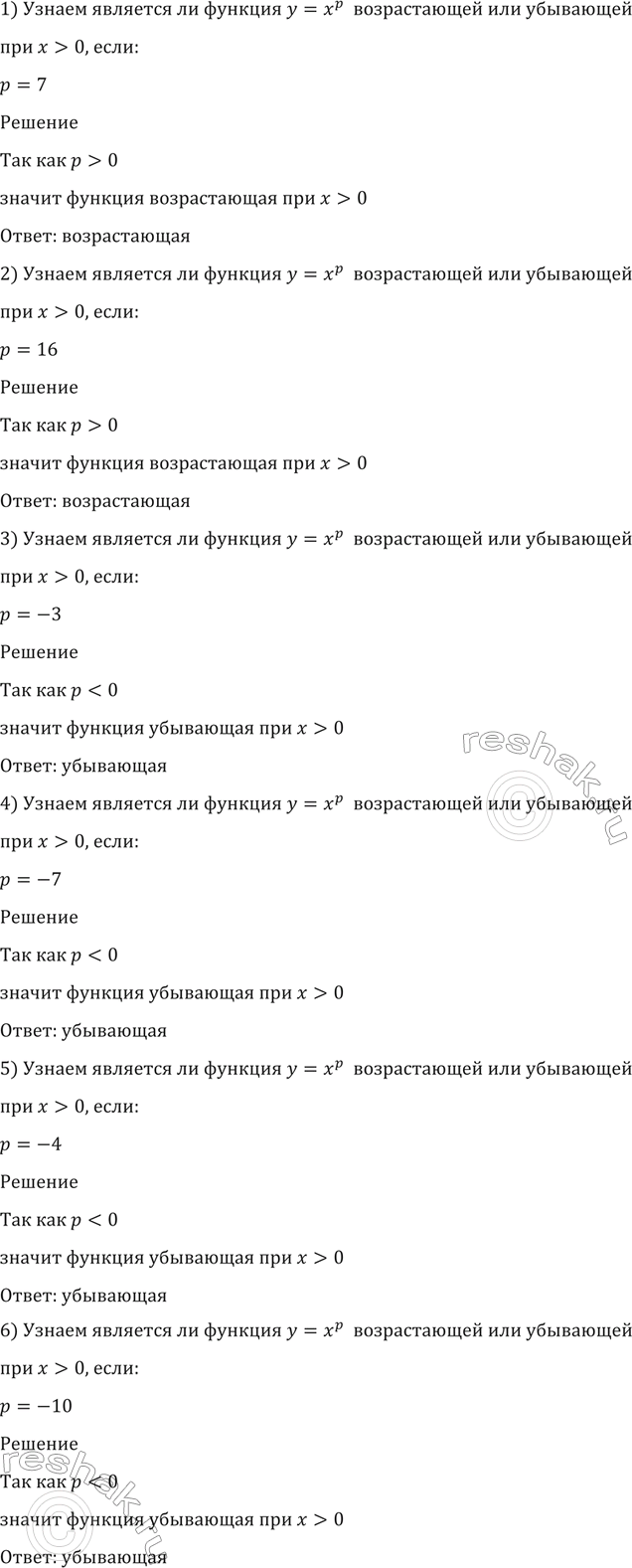 Изображение 120. (Устно.) Выяснить, является ли функция у = хр возрастающей (убывающей) при х > 0, если:  1) р = 7;	  2) р = 16;	  3) р = -3;  4)р = -7;	  5) р =-4;	  6) р =...