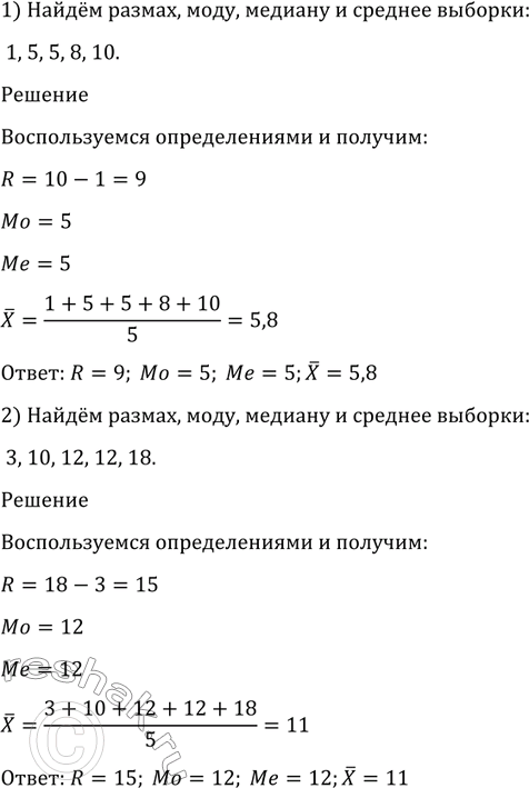 Изображение 1214. Найти размах, моду, медиану и среднее выборки (1214—1217):  1) 1, 5, 5, 8, 10;  2) 3, 10, 12, 12,...