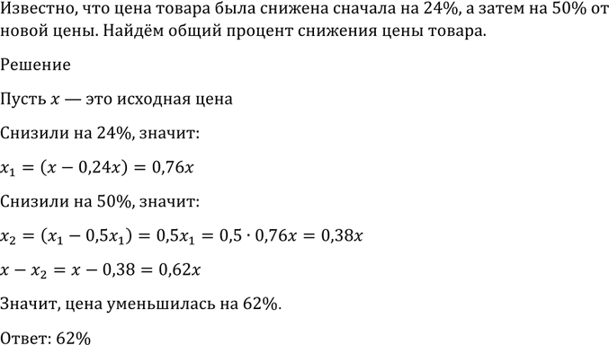 Изображение 1234 Цена товара была снижена сначала на 24%, а затем на 50% от новой цены. Найти общий процент снижения цены...