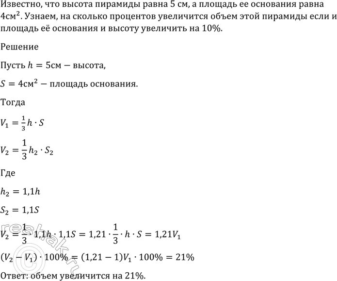 Изображение 1237 Высота пирамиды равна 5 см, а площадь её основания равна 4 см2. На сколько процентов...