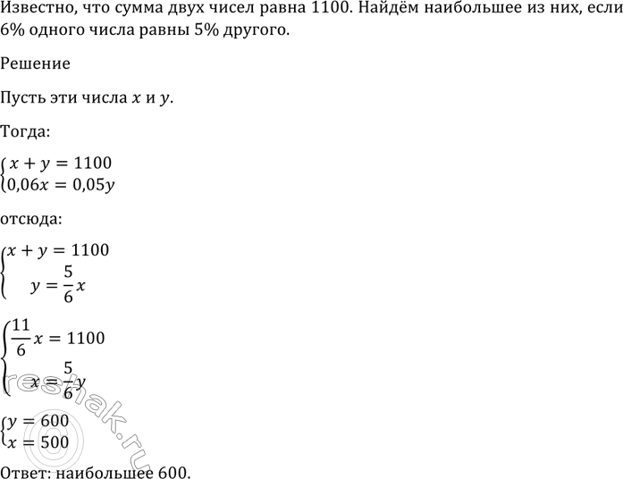 Изображение 1239 Сумма двух чисел равна 1100. Найти наибольшее из них, если 6% одного числа равны 5%...