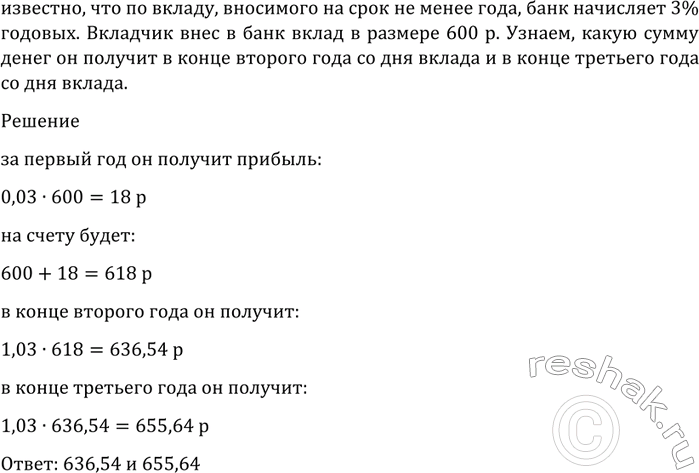 Изображение 1240 По вкладу, вносимому на срок не менее года, банк начисляет 3% годовых. Вкладчик внёс в банк...