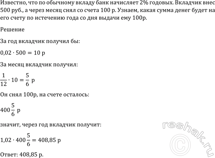 Изображение 1241 Но обычному вкладу банк начисляет 2% годовых. Вкладчик внёс 500 р., а через месяц снял со...