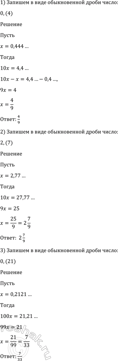 Изображение 1258 Записать в виде обыкновенной дроби число:  1) 0,(4);	  2) 2,(7);	  3) 0,(21);  4) 1,(36);	  5) 0,3(5);	  6)...