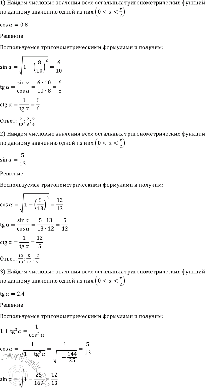 Изображение 1268 Найти числовые значения всех остальных тригонометрических функций по данному значению одной из них ...