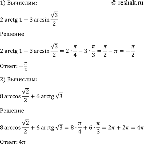 Изображение Вычислить (1271—1276).  1271 1) 2arctg1-3arcsin корень 3/2;  2) 8arccos корень 2/2 + 6 arctg корень...