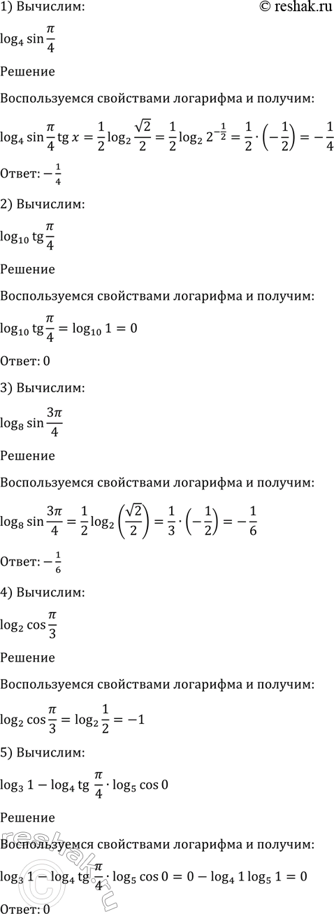 Изображение 1273 1)log4sinпи/4;  2) log10tgпи/4;  3) log8sin3пи/4;  4) log2cosпи/3;  5)...