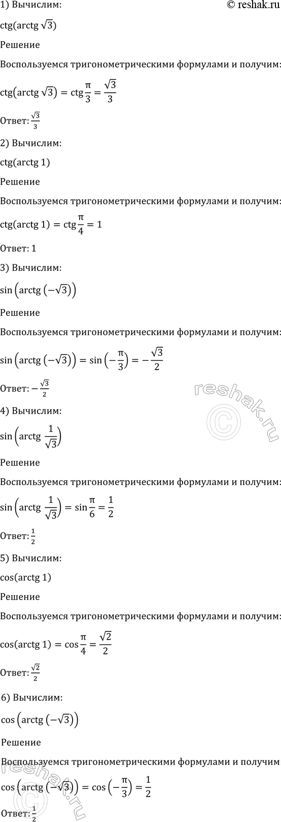 Изображение 1274 1) ctg (arctg корень 3);   2) ctg (arctg 1);	  3) sin (arctg(- корень 3));  4) sin(arctg 1/корень3);	  5) cos (arctg 1);  6) cos (arctg (-корень...