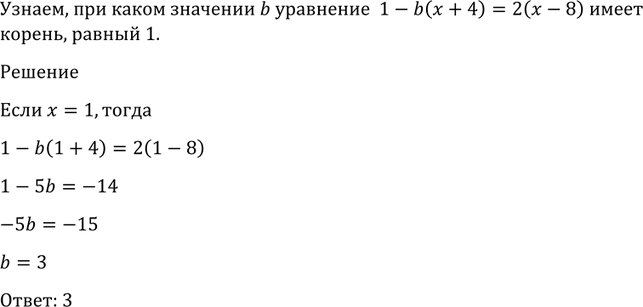 Изображение 1323 При каком значении b уравнение 1 - b (х + 4) - 2 (х - 8) имеет корень, равный...