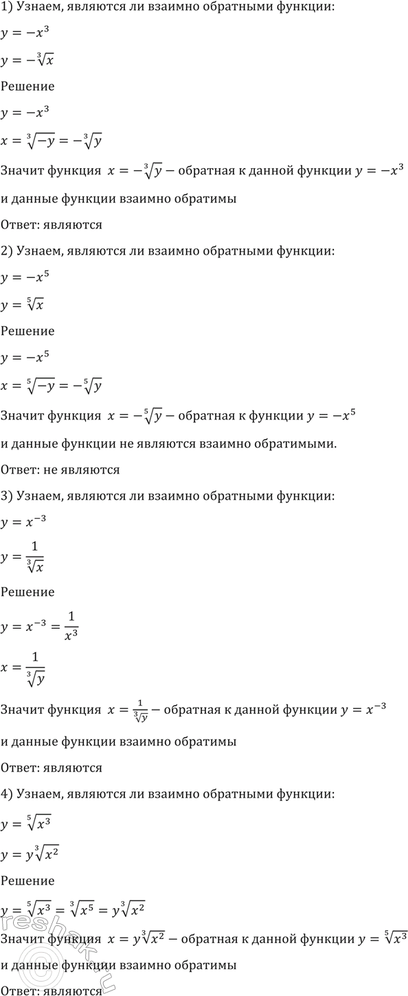 Изображение 135. Являются ли взаимно обратными функции:  1) y= -x3 и y= - корень 3 степени x;  2) y= -x5 и y= корень 5...