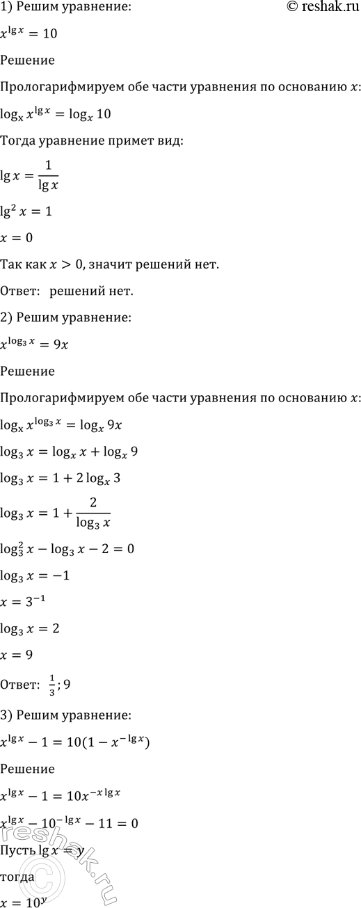 Изображение 1355 1)xlgx=10;  2) xlog3(x) =9x;  3)xlgx - 1=10(1-x^-lgx);  4) x корень x= корень...