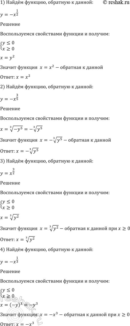 Изображение 136. Найти функцию, обратную данной:  1) y= -x^1/2;  2) y= -x^3/5;  3) y= x^3/2;  4) y=...