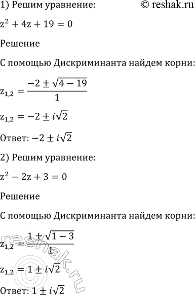Изображение 1360 Решить уравнение (z — комплексное число):  1) z2 + 4z + 19 = 0;	  2) z2 -	2z + 3 =...
