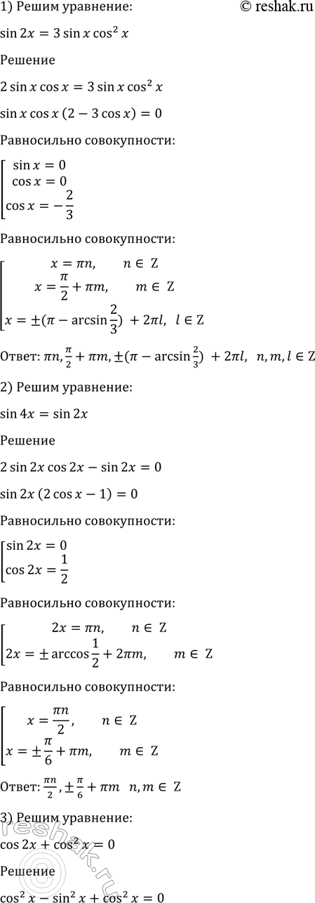 Изображение 1366 1) sin 2x = 3 sin x cos2 x;  2) sin 4x = sin 2x,  3) cos 2x + cos2 x = 0;  4) sin 2x = cos2...