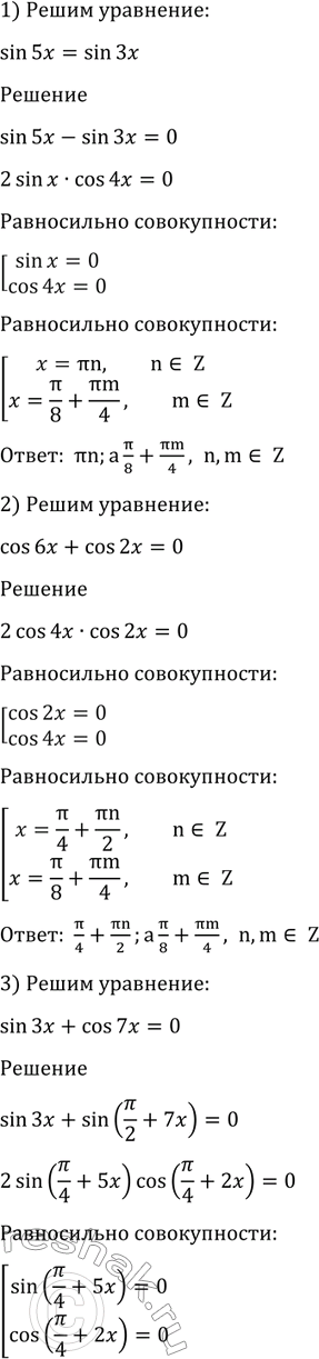Изображение 1379 1) sin 5x - sin 3x;  2) cos 6x + cos 2x = 0;  3) sin 3x + cos 7x = 0;  4) sin x = cos...