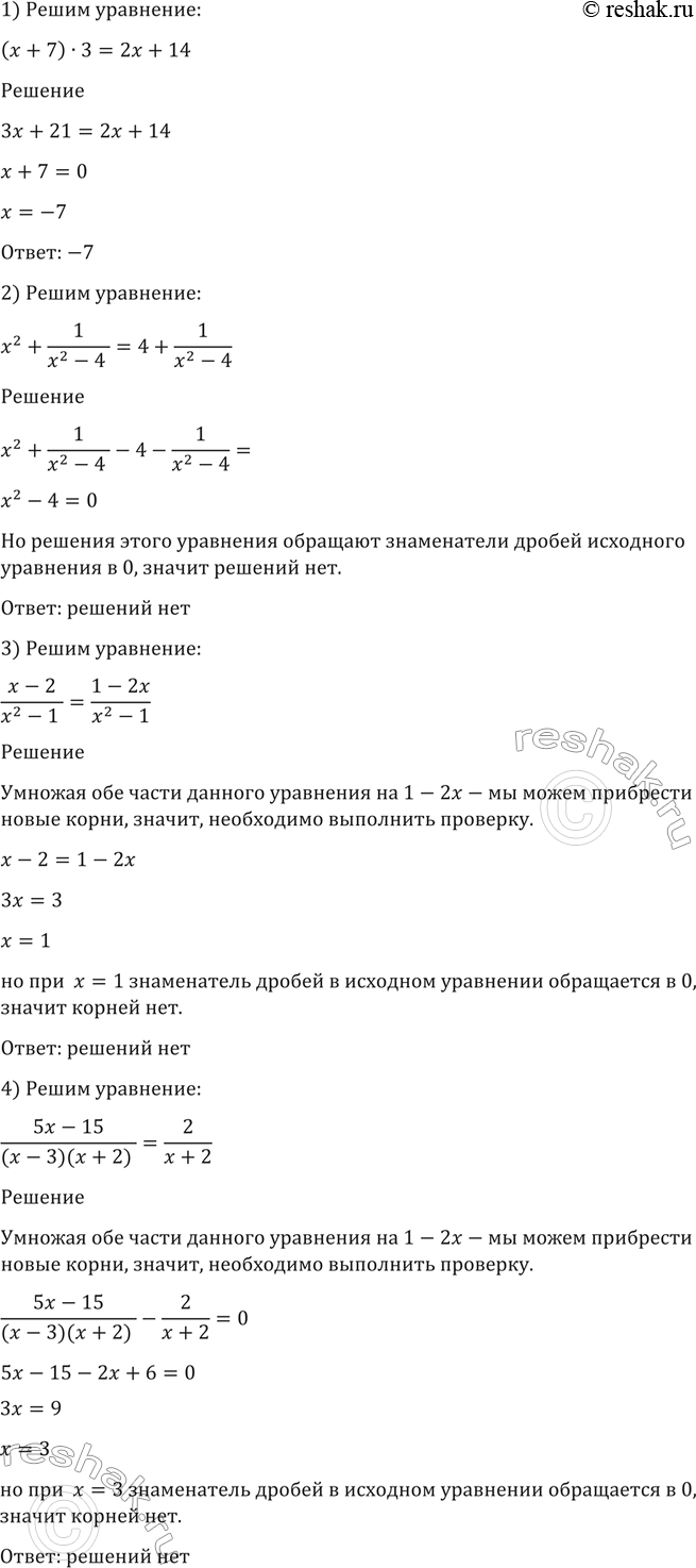 Изображение 138. Решить уравнение:  1) (x+7) *3 = 2x +14;  2) x2 + 1/(x2-4) = 4+1/(x2-4);  3) (x-2)/(x2-1) = (1-2x)/(x2-1);  4) (5x-15)/ ((x-3)(x+2))=...