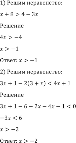 Изображение Решить неравенство (1387—1388).  1387 1) х + 8 > 4 - 3x;	  2) Зх + 1 - 2 (3 + х) <	4x +...