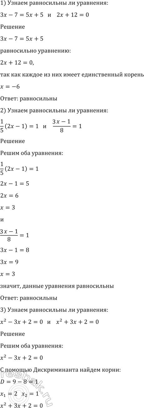 Изображение 139. Ранвосильны ли следующие уравнения:  1) 3x - 7 = 5x + 5 и 2x+12 =0;  2)1/5 (2x-1)=1 и (3x-1)/8 = 1;  3) x2-3x+2 = 0 и x2+3x+2=0; ...
