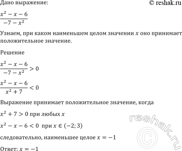 Изображение 1399 При каком наибольшем целом значении x выражение (x2-x-6)/(-7-x2) принимает положительное...