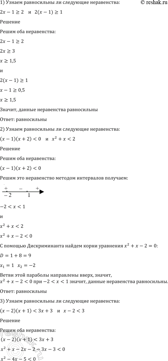 Изображение 140. Равносильны ли следующие неравенства:  1) 2x-1>= 2 и 2(x-1) >=1;  2)...
