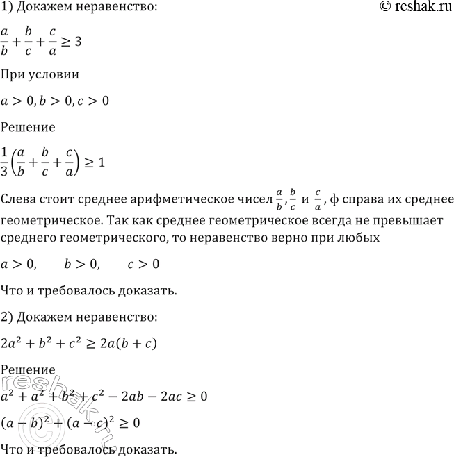 Изображение 1420 1) a/b + b/c + c/a >= 3, если а > 0, b > 0, с > 0;   2) 2а2 + b2 + с2 >= 2а (b +...