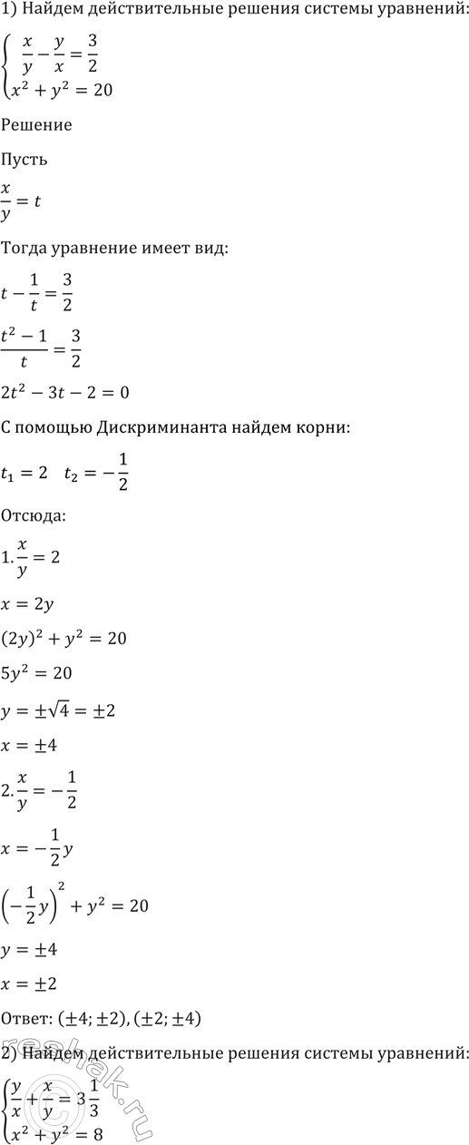 Изображение 1425 1) система  x/y - y/x = 3/2,  x2+y2=20;  2) система   y/x+x/y = 3*1/3,  x2-y2=8;  3) система   x2=13x+4y,  y2=4x+13y;  4)система  3x2+y2-4x=40, ...