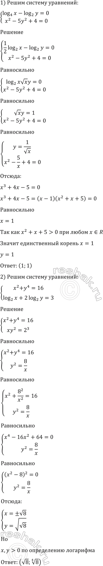 Изображение 1427 1) система  log4(x)-log2(y)=0,  x2-5y2+4=0;  2) система  x2+y4=16,  log2(x) + 2log2(y)...