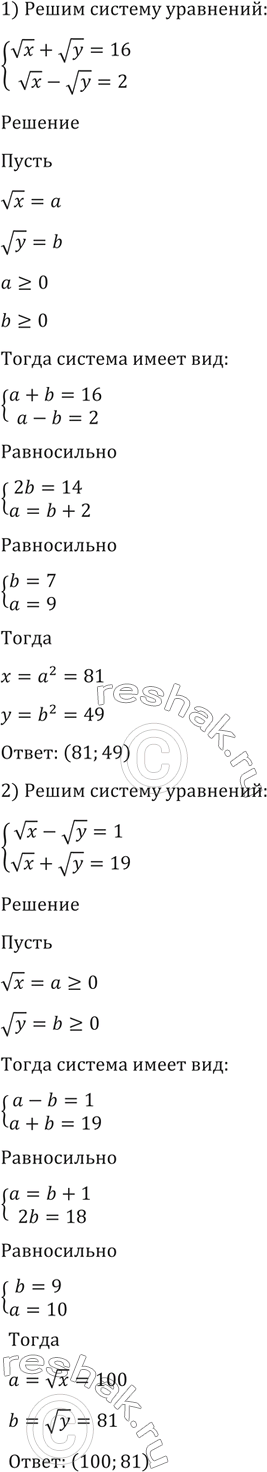 Изображение 1428 1) система  корень x + корень y =16,  корень x- корень y=2;  2) система  корень x- корень y=1,  корень x+корень...