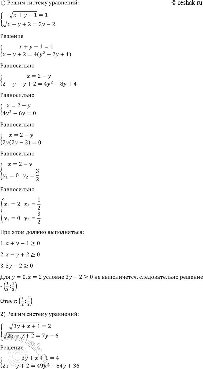 Изображение 1429 1) система   корень (x+y-1) =1,  корень (x-y+2) =2y-2;  3) система   корень (3y+x+1)=2,  корень (2x-y+2)...