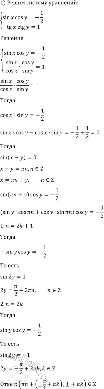 Изображение 1431 1) система  sinxcosy=-1/2,  tgxctgy=1;  2) система  sinxsiny=1/4, ...