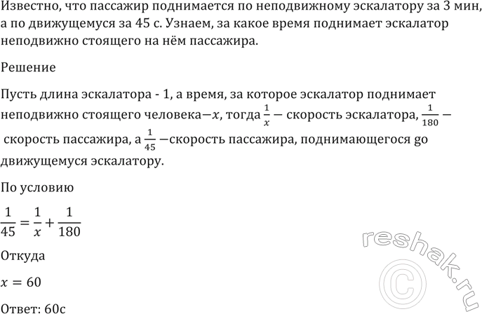 Изображение 1434 Пассажир поднимается по неподвижному эскалатору за 3 мин, а по движущемуся за 45 с. За какое время поднимает эскалатор неподвижно стоящего на нём...