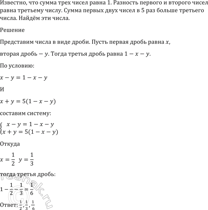 Изображение 1440 Сумма трёх чисел равна 1. Разность первого и второго чисел равна третьему числу. Сумма первых двух чисел в 5 раз больше третьего числа. Найти эти...