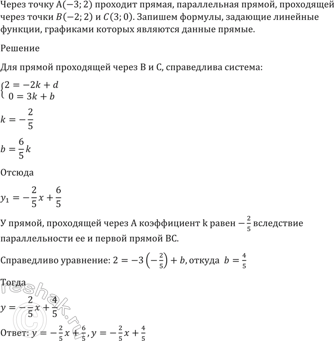 Изображение 1456 Через точку А (-3; 2) проходит прямая, параллельная прямой, проходящей через точки В (-2; 2) и С...