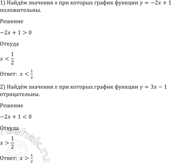 Изображение 1460 Найти значения х, при которых значения функции у = -2х + 1:  1) положительны; 2)...
