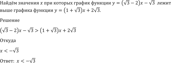 Изображение 1462 Найти значения х, при которых график функции  у = ( (корень 3) - 2) х - корень 3 лежит выше графика функции y=(1 + корень 3)x + 2 корень...