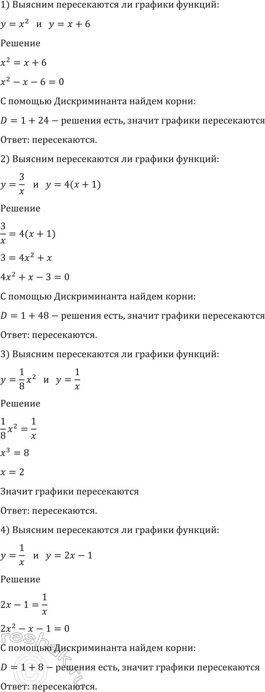 Изображение 1469 Выяснить, пересекаются ли графики функций:  1) у = х2 и у = х + 6;	  2) у = 3/x и у = 4 (х + 1);  3) у =1х2/8 и у = 1/x;	  4) у = 2х - 1 и у =...