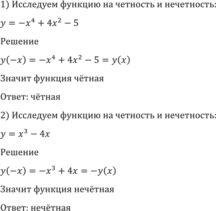 Изображение 1475 Исследовать функцию на чётность и нечётность и построить её график:  1) у = -х4 + 4х2 - 5;	  2) у = х3 -...